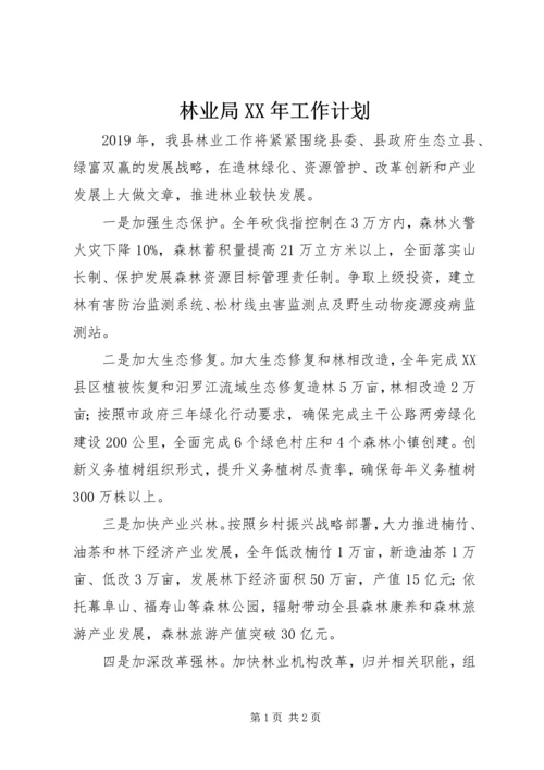 林业局XX年工作计划 (3).docx