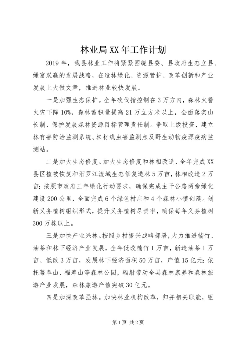 林业局XX年工作计划 (3).docx