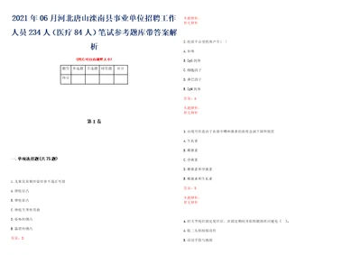 2021年06月河北唐山滦南县事业单位招聘工作人员234人医疗84人笔试参考题库带答案解析