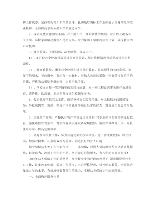 精编之初期总务处工作计划范文.docx