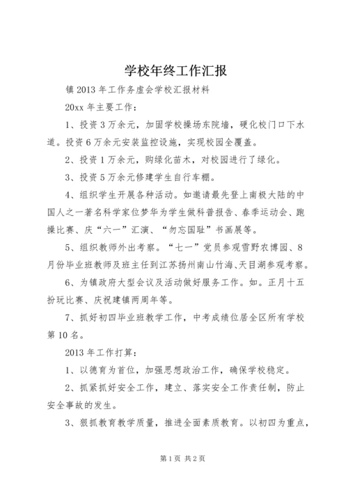 学校年终工作汇报 (3).docx