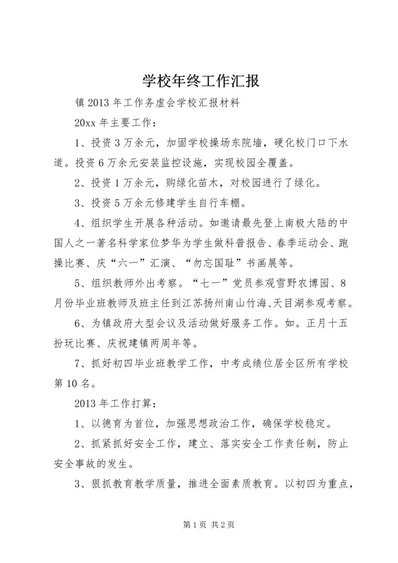 学校年终工作汇报 (3).docx