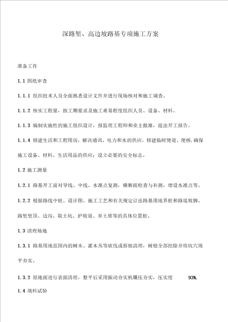 深路堑、高边坡路基专项施工方案