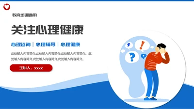 烦脑心烦情绪关注心理健康PPT模板