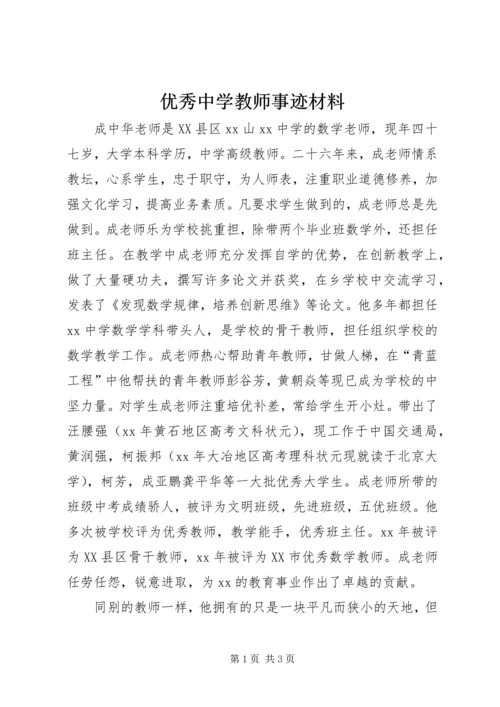 优秀中学教师事迹材料 (3).docx