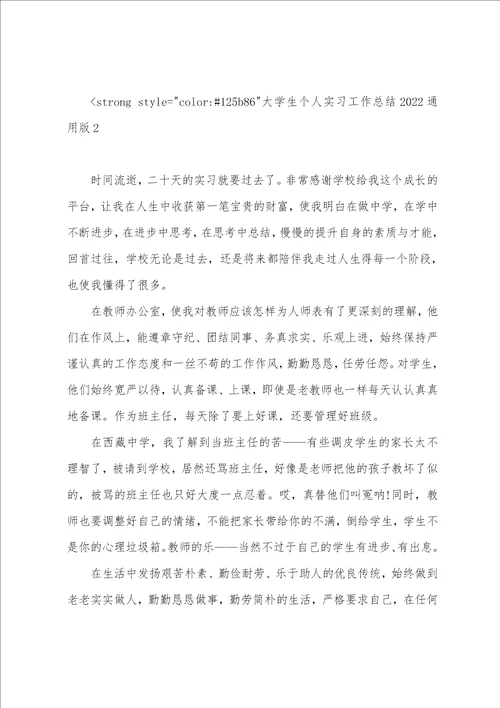 大学生个人实习工作总结2022通用版