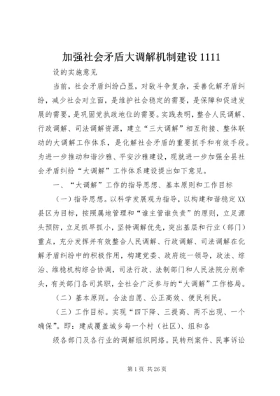 加强社会矛盾大调解机制建设1111.docx