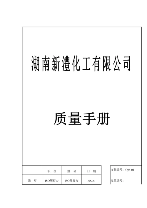 湖南化工有限公司质量标准手册.docx