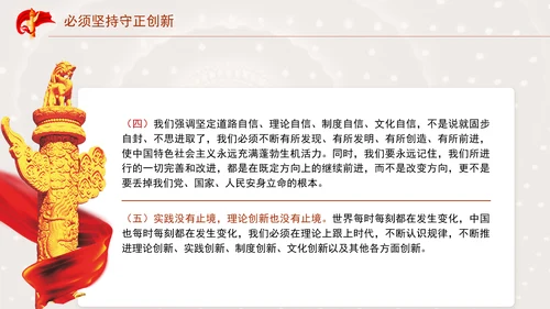 必须坚持守正创新专题党课PPT