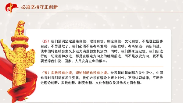 必须坚持守正创新专题党课PPT