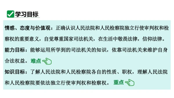 【新课标】6.5国家司法机关课件(共25张PPT)2023-2024学年道德与法治八年级下册