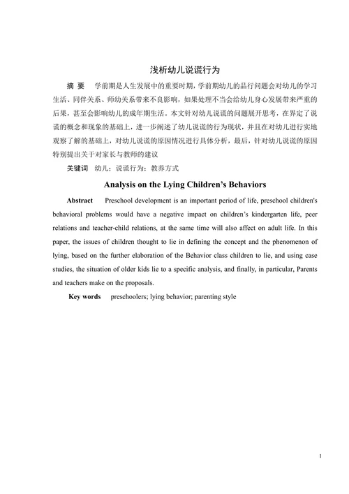 浅析幼儿说谎行为