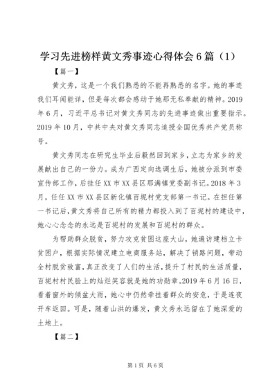 学习先进榜样黄文秀事迹心得体会6篇（1）.docx