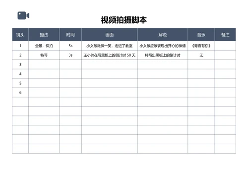 视频拍摄脚本