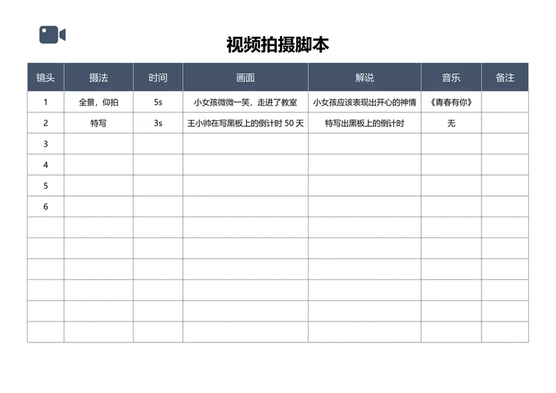 视频拍摄脚本