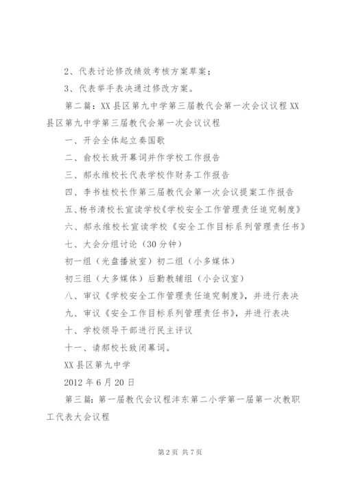 永河中学第三届教代会第一次会议议程.docx