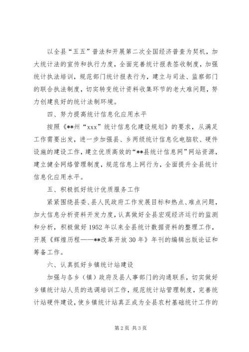 统计局XX年工作计划 (8).docx