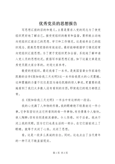 优秀党员的思想报告_1.docx