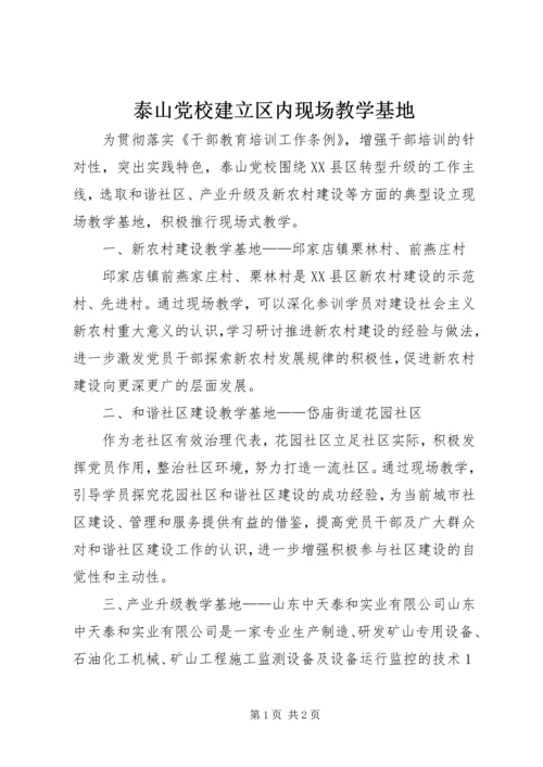泰山党校建立区内现场教学基地.docx