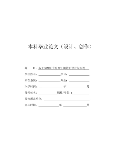 基于STM音乐MP闹钟的设计及实现.docx