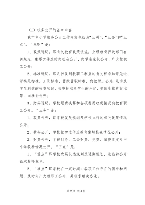 学校校务公开工作调研报告 (3).docx