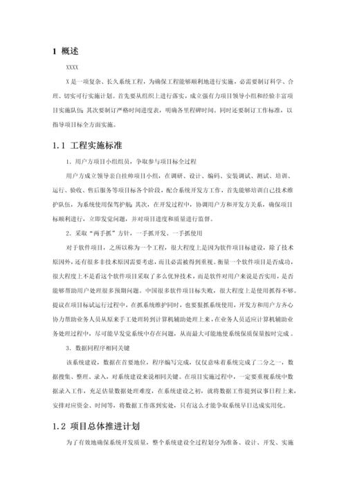 软件综合项目实施管理专题计划.docx