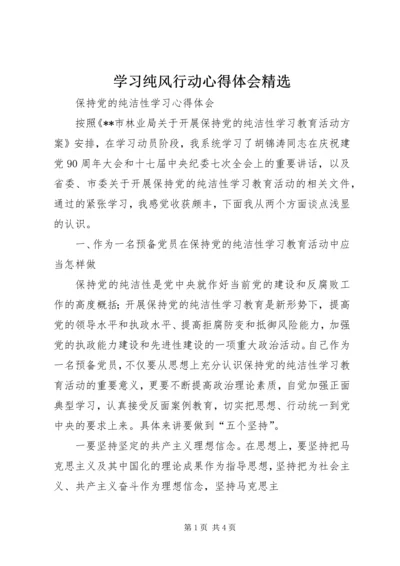 学习纯风行动心得体会精选 (5).docx