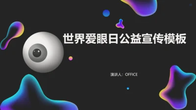 世界爱眼日公益宣传通用PPT课件