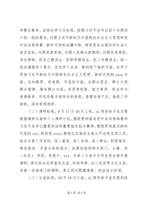 领导班子“不忘初心、牢记使命”主题教育检视问题工作方案 (6).docx
