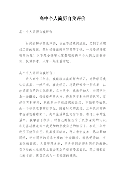 高中个人简历自我评价_1.docx