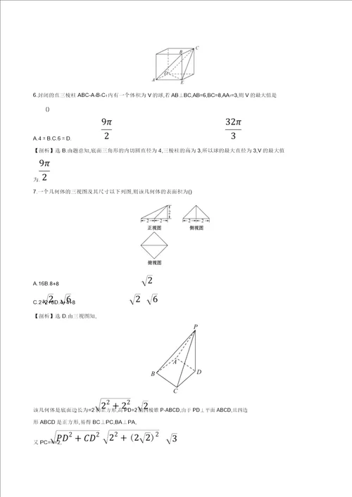 全国通用版高考数学一轮复习第七章立体几何初步单元过关检测文