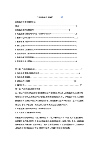 12MW汽轮机检修规程