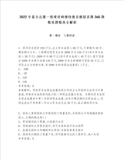 2022年最全注册一级建造师继续教育模拟真题360题精选题精选全解析