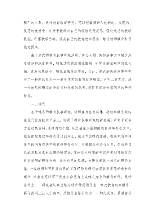 基于博客的教育叙事研究教育叙事研究的特点