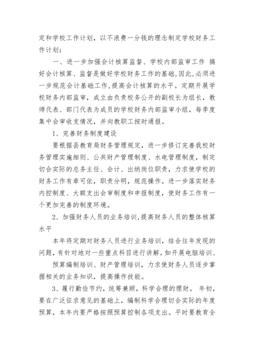 初中学校财务工作计划.docx