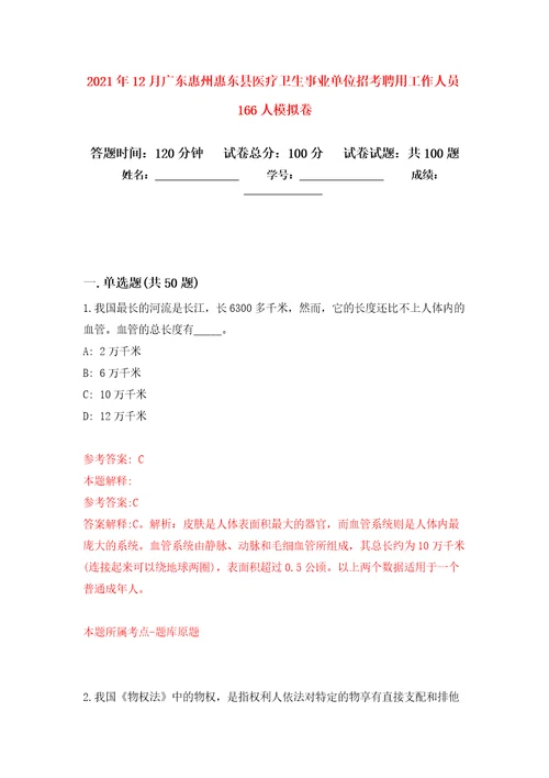 2021年12月广东惠州惠东县医疗卫生事业单位招考聘用工作人员166人公开练习模拟卷第5次