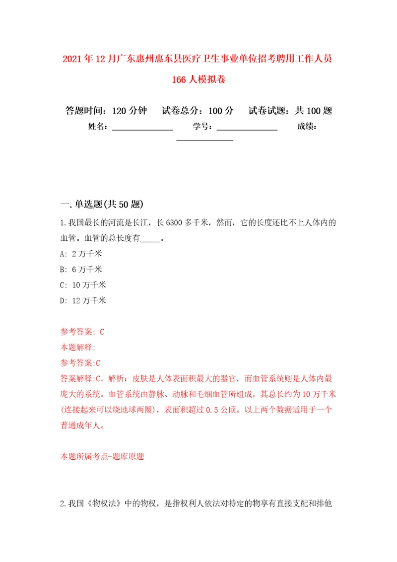 2021年12月广东惠州惠东县医疗卫生事业单位招考聘用工作人员166人公开练习模拟卷第5次