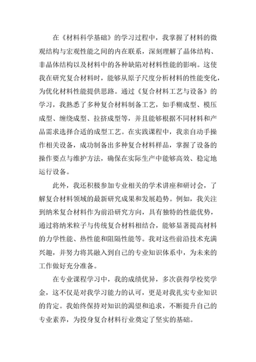 复合材料与工程专业求职自荐信
