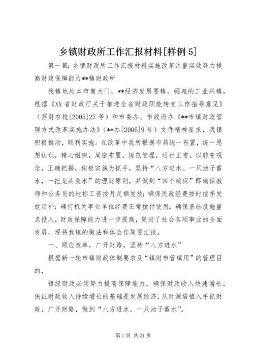 乡镇财政所工作汇报材料[样例5]_1.docx