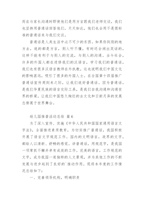 幼儿园推普活动总结.docx