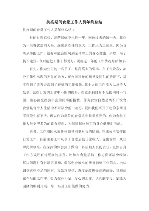 抗疫期间食堂工作人员年终总结.docx