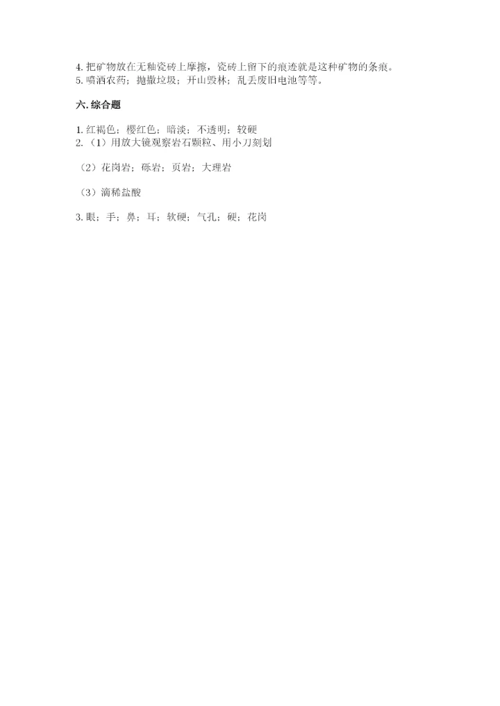 教科版科学四年级下册第三单元《岩石与土壤》测试卷附答案【综合题】.docx