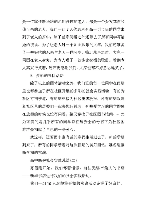 高中寒假社会实践总结报告