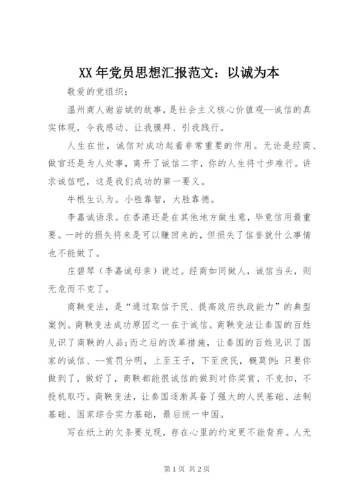 某年党员思想汇报范文：以诚为本.docx