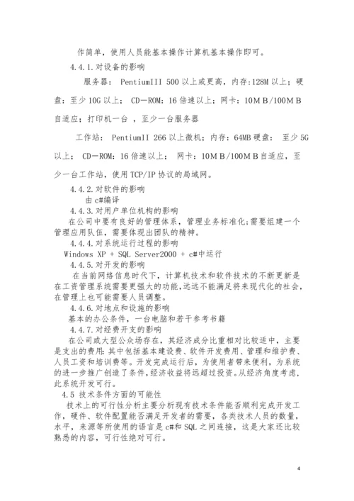 工资管理项目可行性分析.docx