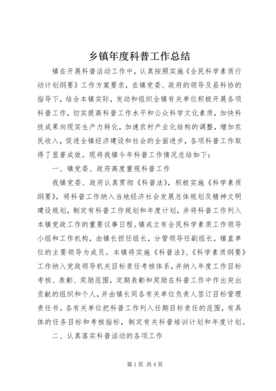 乡镇年度科普工作总结.docx