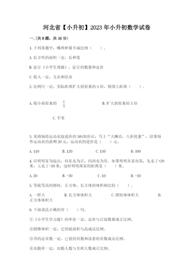 河北省【小升初】2023年小升初数学试卷精品（名师推荐）.docx