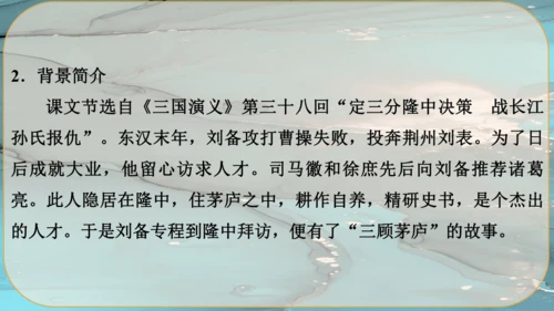 24《三顾茅庐》课件