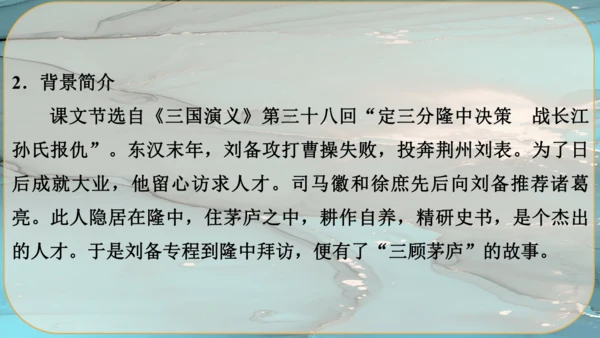24《三顾茅庐》课件