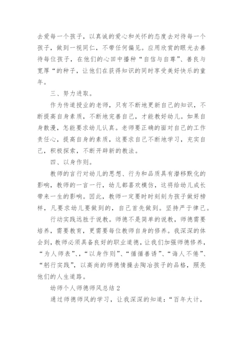 幼师个人师德师风总结.docx